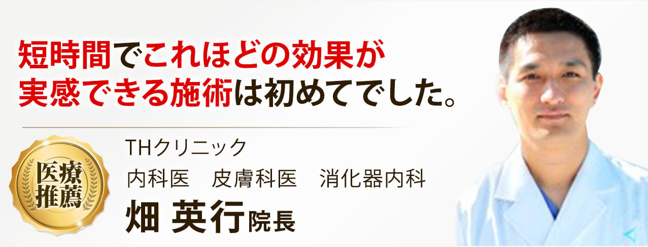 短時間でこれほどの効果が実感できる施術は初めてでした 畑英行院長