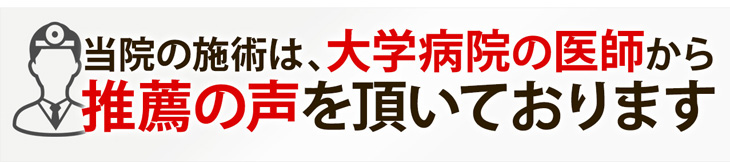 大学病院の医師から推薦の声を頂いています