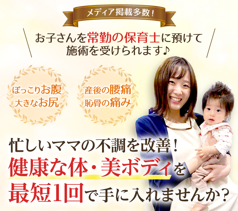 メディア掲載多数!お子さんを常駐の保育士に預けて施術を受けられる整体は北浦和整体院
